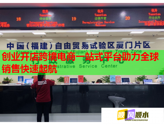 創(chuàng)業(yè)開店跨境電商一站式平臺助力全球銷售快速起航  第2張